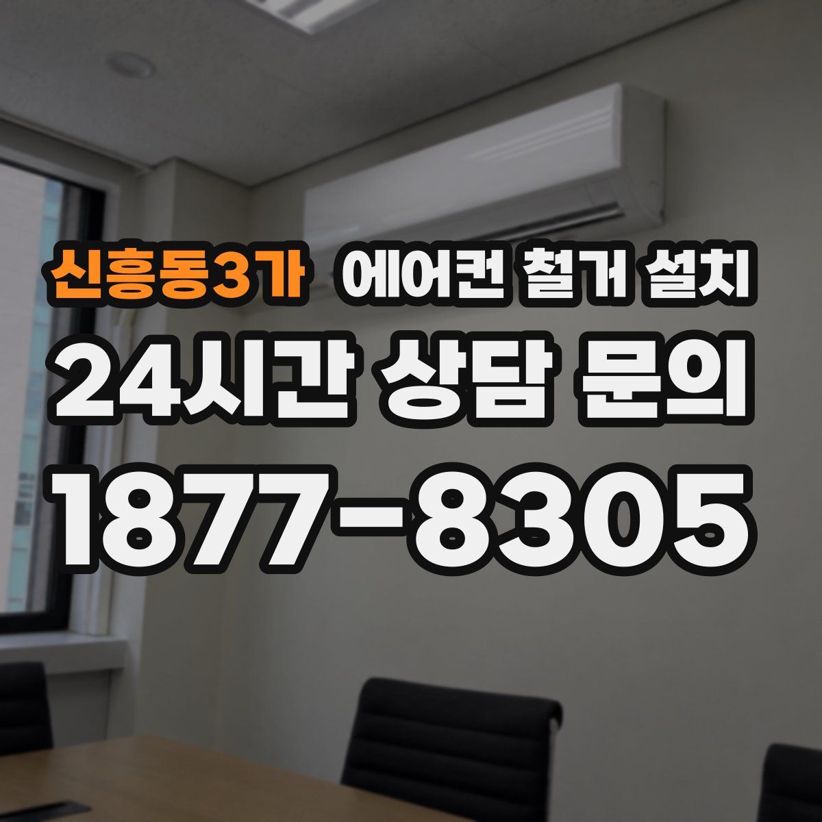 신흥동3가 에어컨 철거 설치