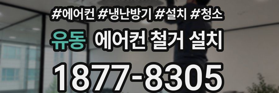 유동 에어컨 철거 설치