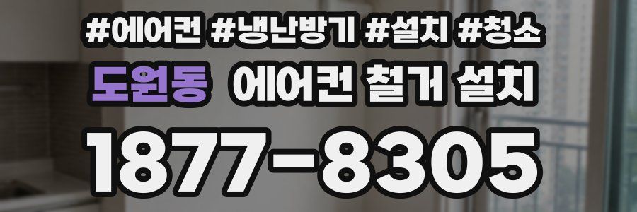 도원동 에어컨 철거 설치