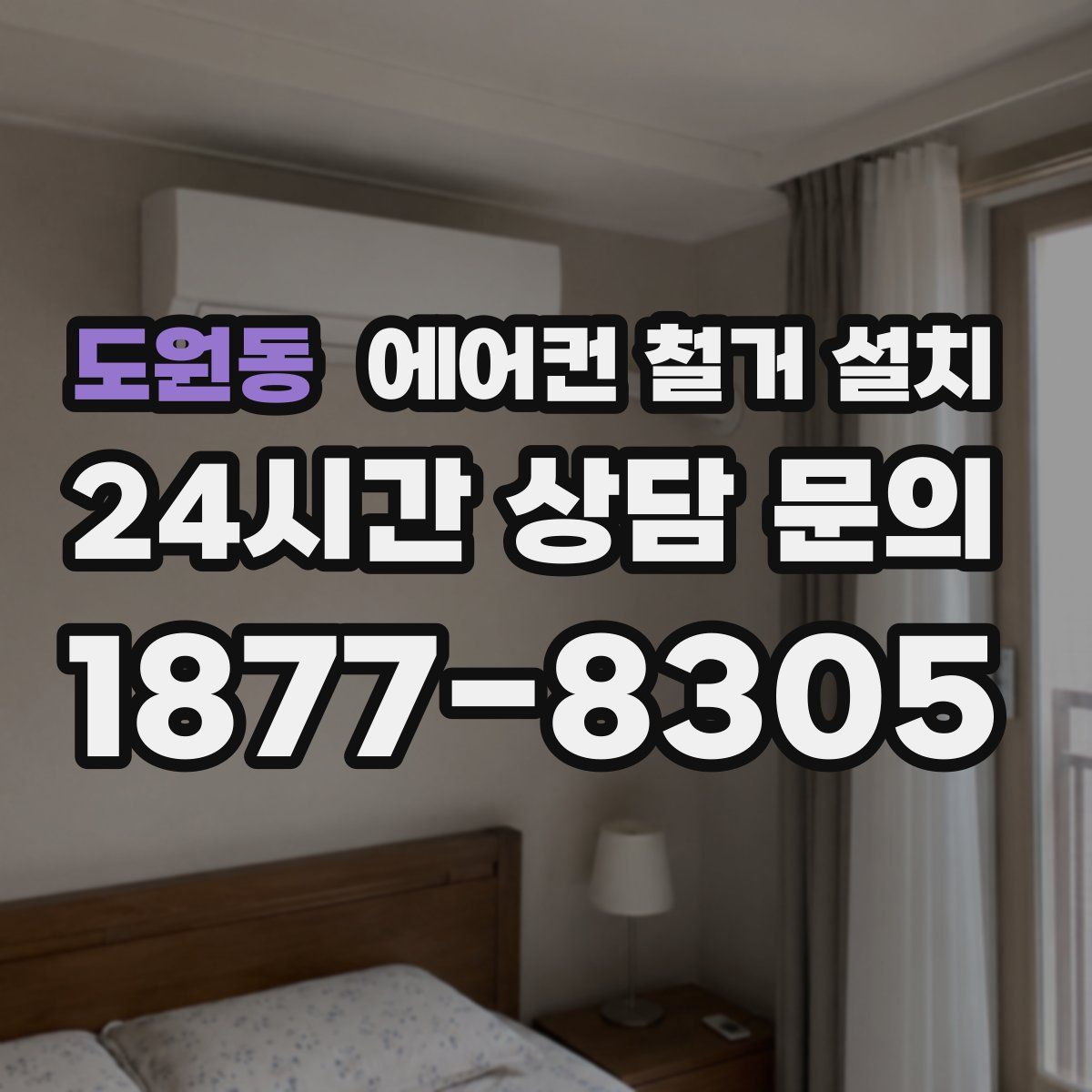 도원동 에어컨 철거 설치