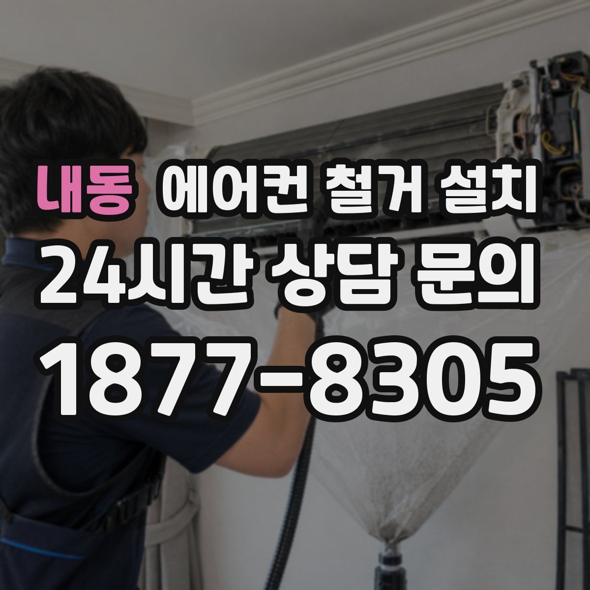 내동 에어컨 철거 설치