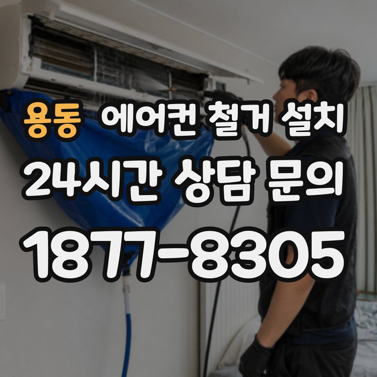 용동 에어컨 철거 설치