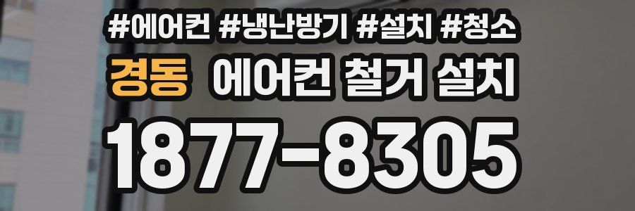 경동 에어컨 철거 설치