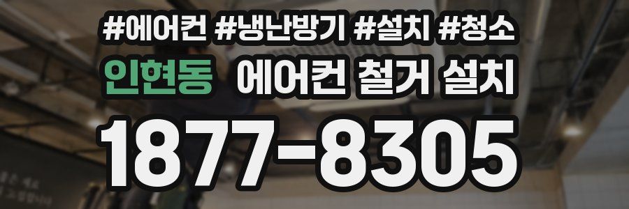 인현동 에어컨 철거 설치