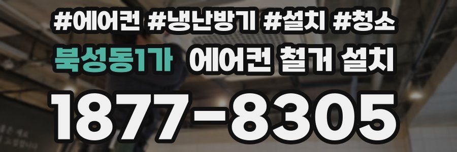 북성동1가 에어컨 철거 설치