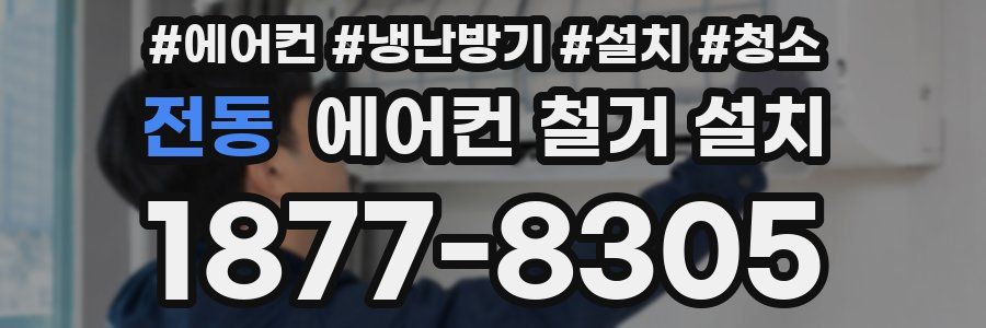 전동 에어컨 철거 설치