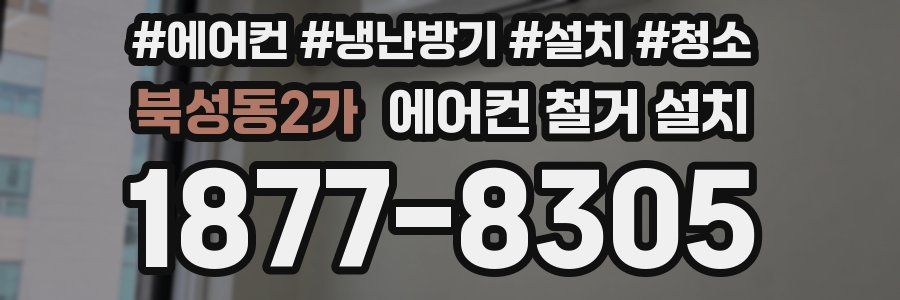 북성동2가 에어컨 철거 설치