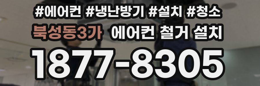 북성동3가 에어컨 철거 설치