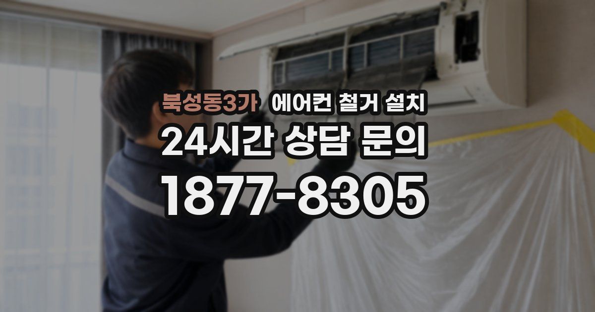 북성동3가 에어컨 철거 설치