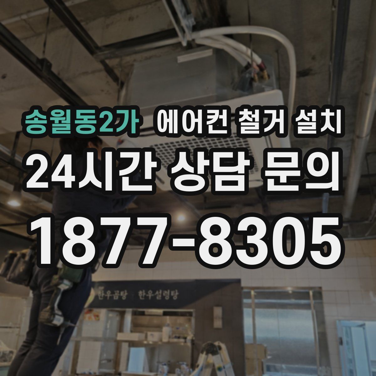 송월동2가 에어컨 철거 설치