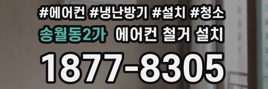 송월동2가 에어컨 철거 설치