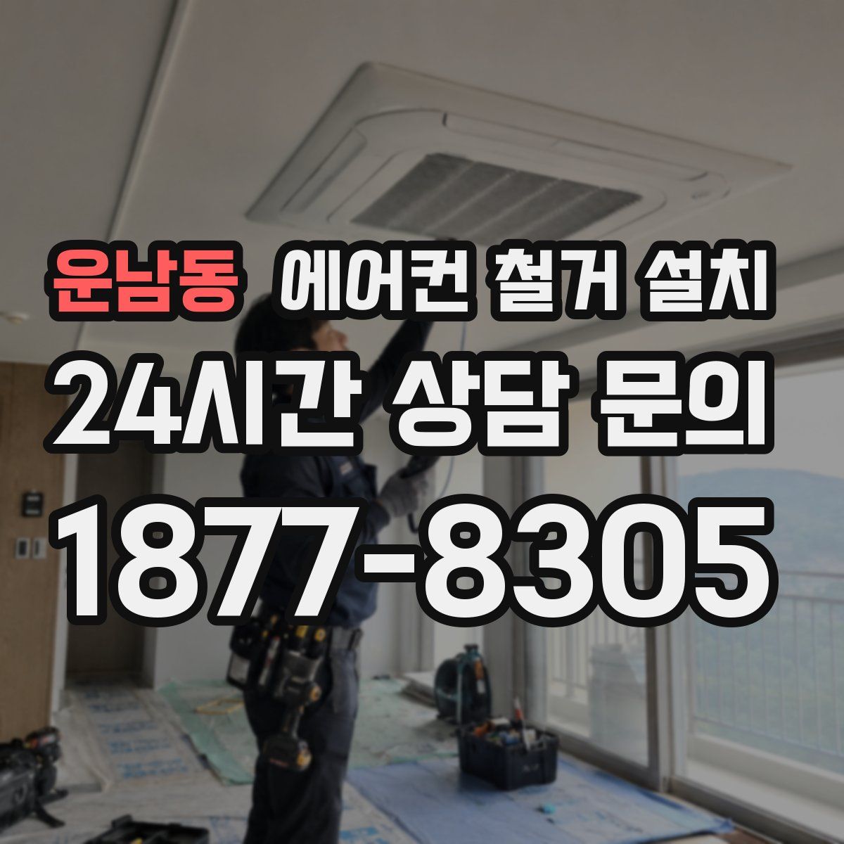 운남동 에어컨 철거 설치