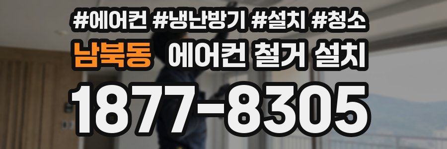 남북동 에어컨 철거 설치