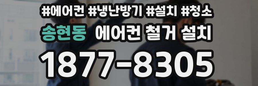 송현동 에어컨 철거 설치