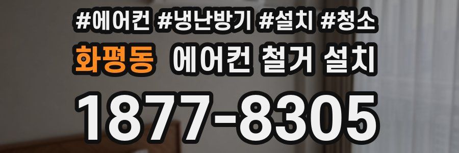 화평동 에어컨 철거 설치