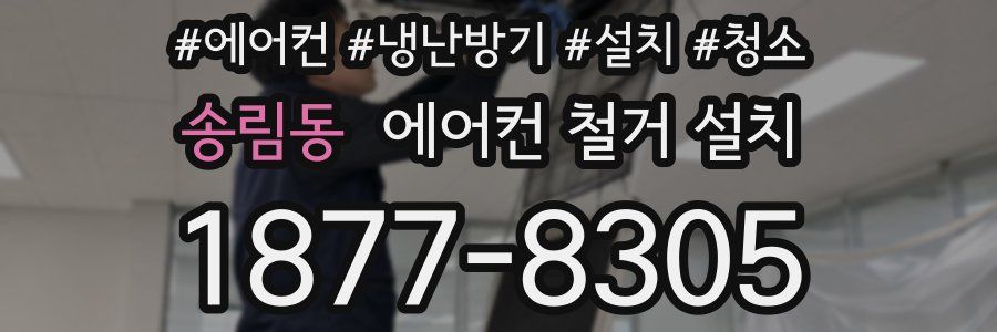 송림동 에어컨 철거 설치