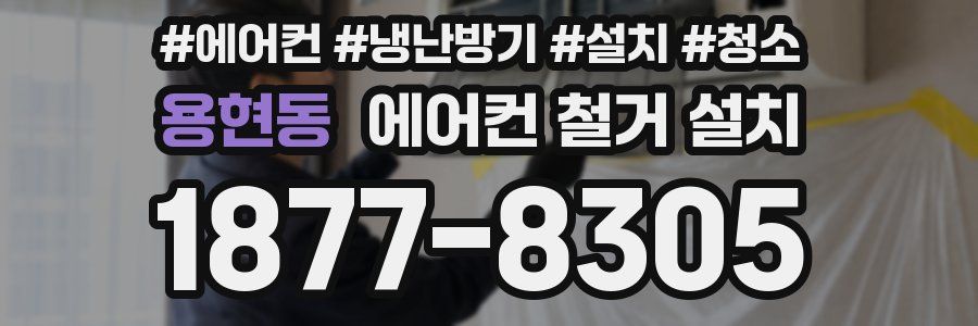 용현동 에어컨 철거 설치