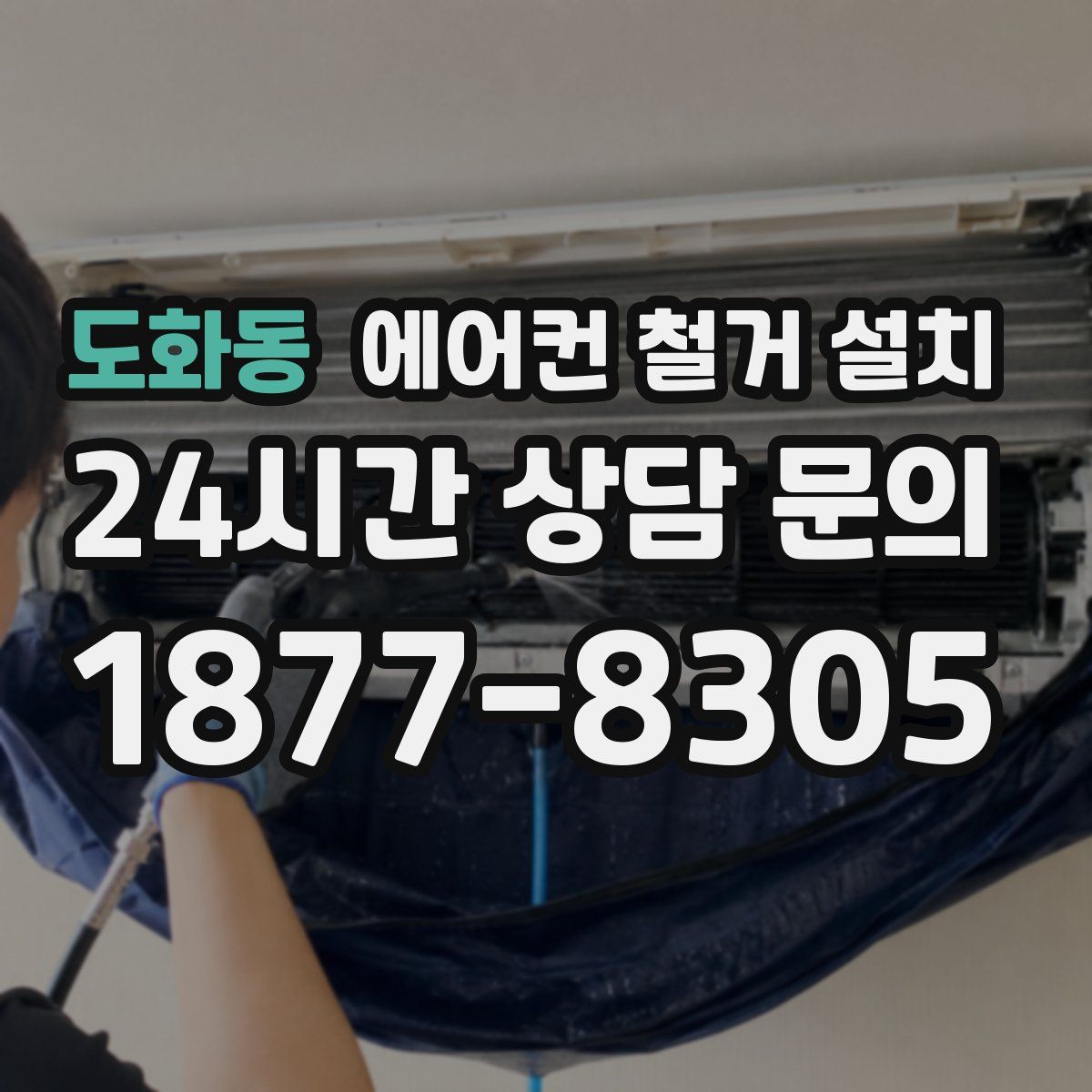 도화동 에어컨 철거 설치