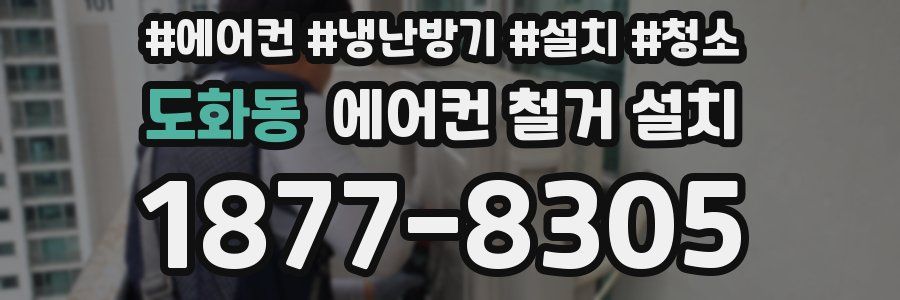 도화동 에어컨 철거 설치