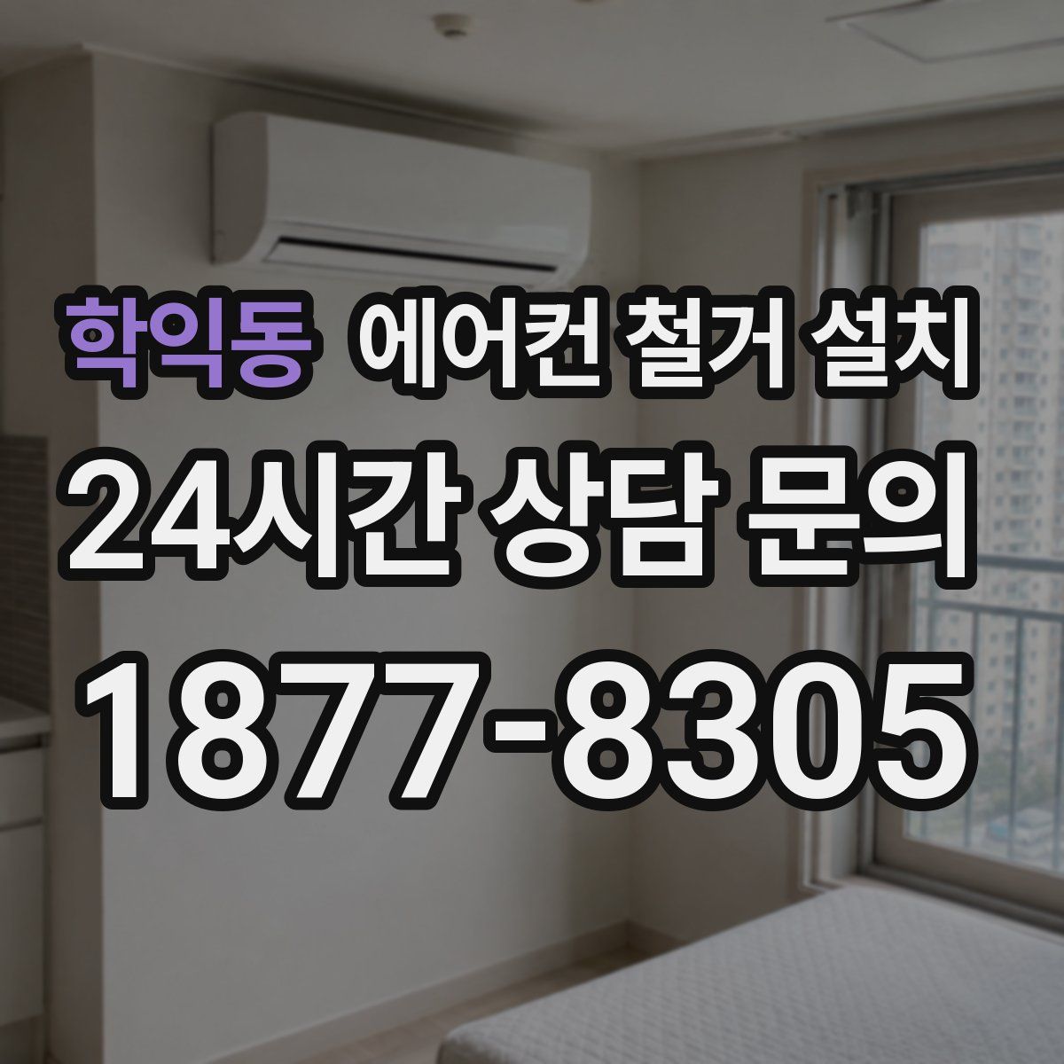 학익동 에어컨 철거 설치