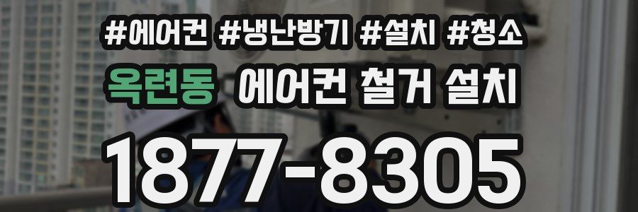옥련동 에어컨 철거 설치