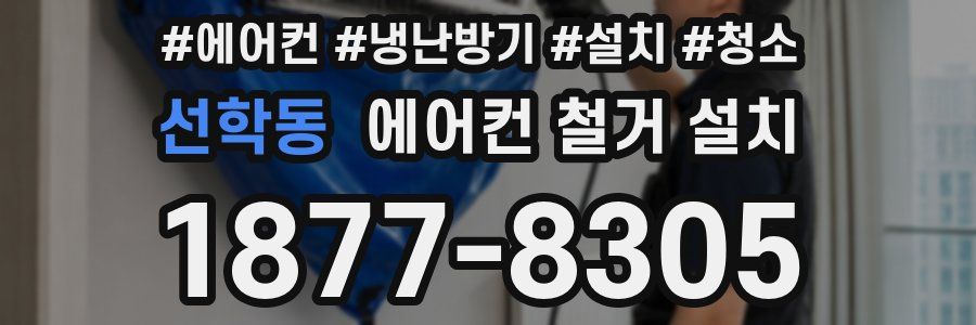 선학동 에어컨 철거 설치
