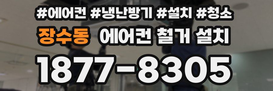 장수동 에어컨 철거 설치
