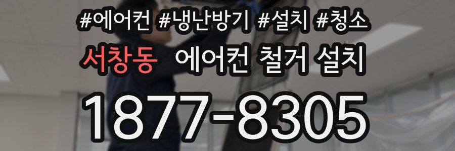 서창동 에어컨 철거 설치