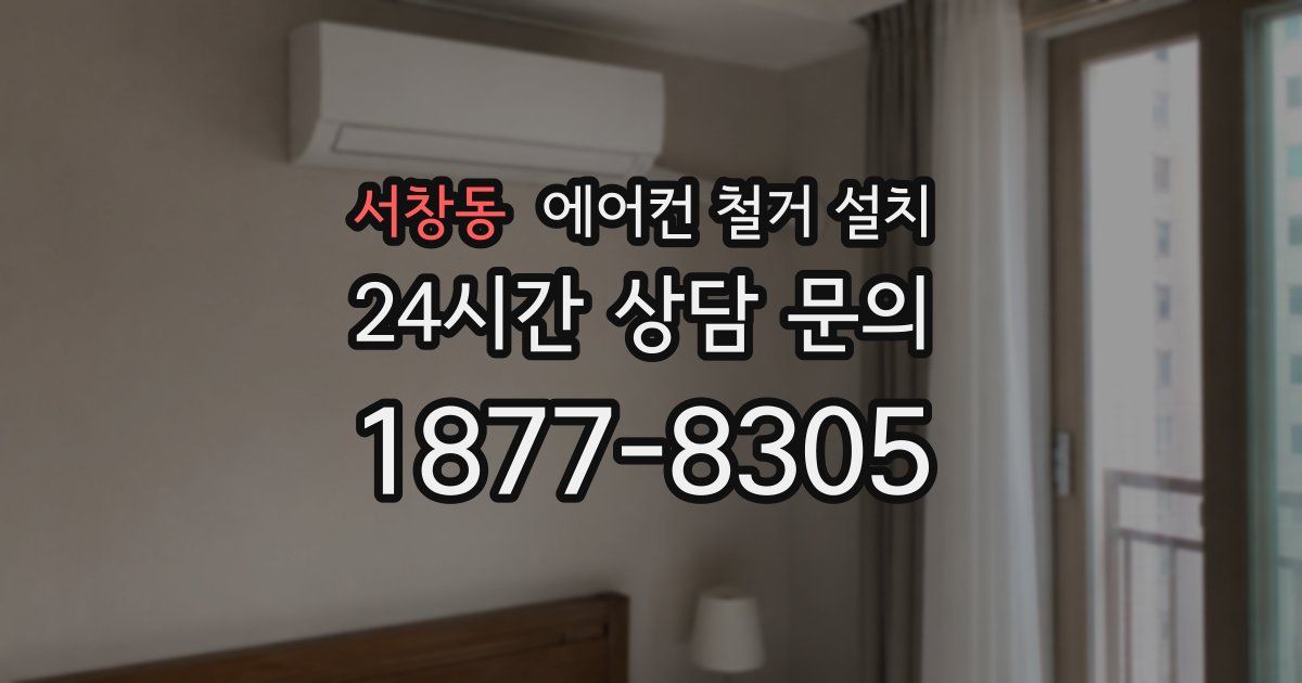 서창동 에어컨 철거 설치