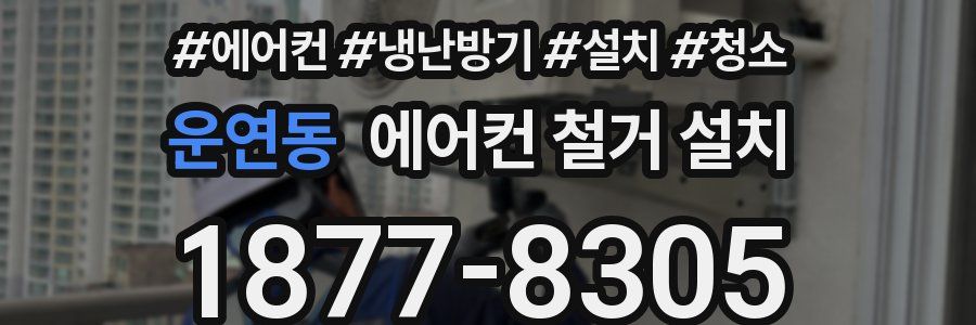운연동 에어컨 철거 설치