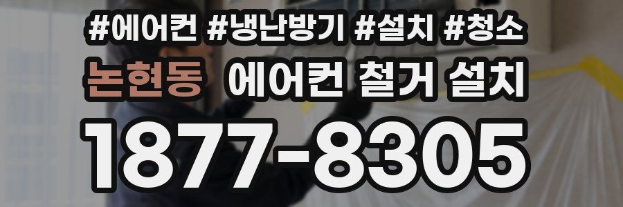 논현동 에어컨 철거 설치