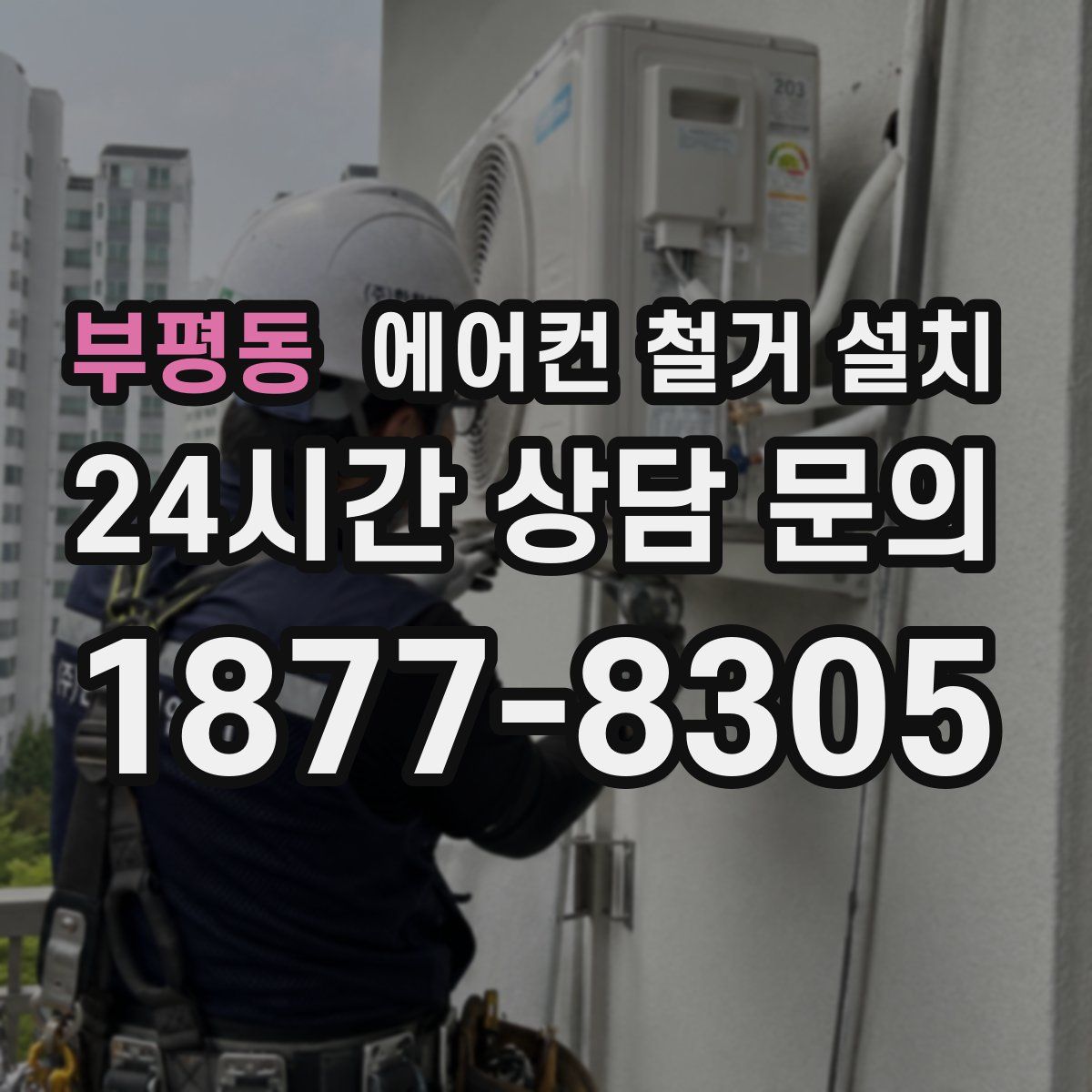 부평동 에어컨 철거 설치