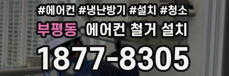 부평동 에어컨 철거 설치