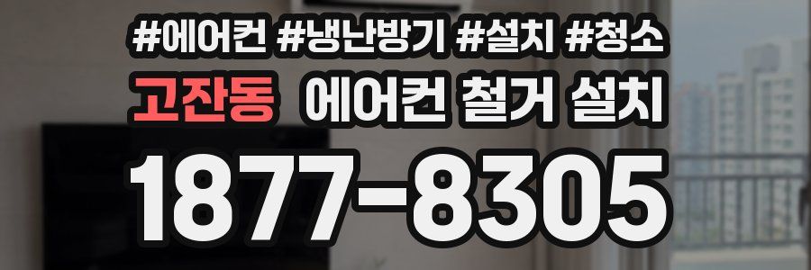 고잔동 에어컨 철거 설치