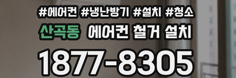 산곡동 에어컨 철거 설치
