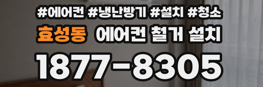 효성동 에어컨 철거 설치