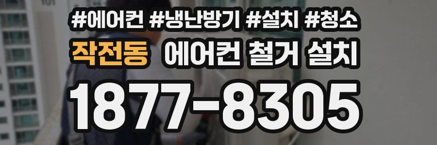 작전동 에어컨 철거 설치