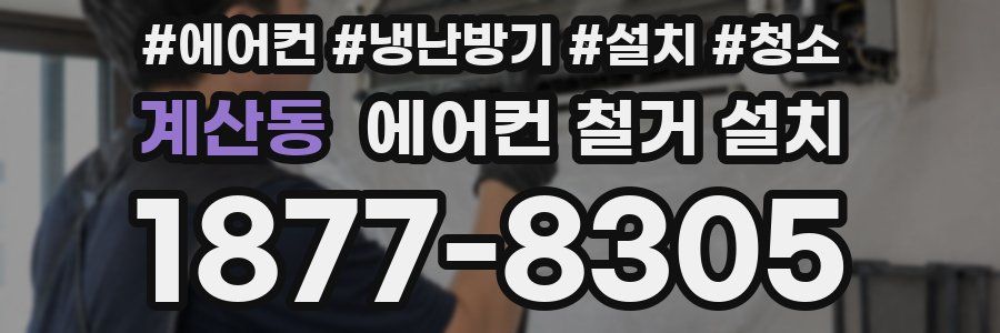 계산동 에어컨 철거 설치