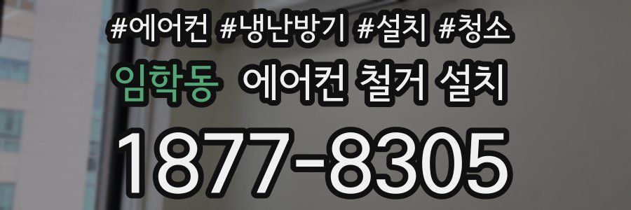 임학동 에어컨 철거 설치