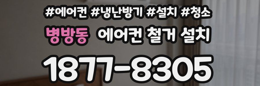 병방동 에어컨 철거 설치
