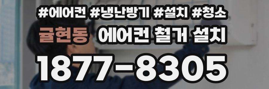 귤현동 에어컨 철거 설치