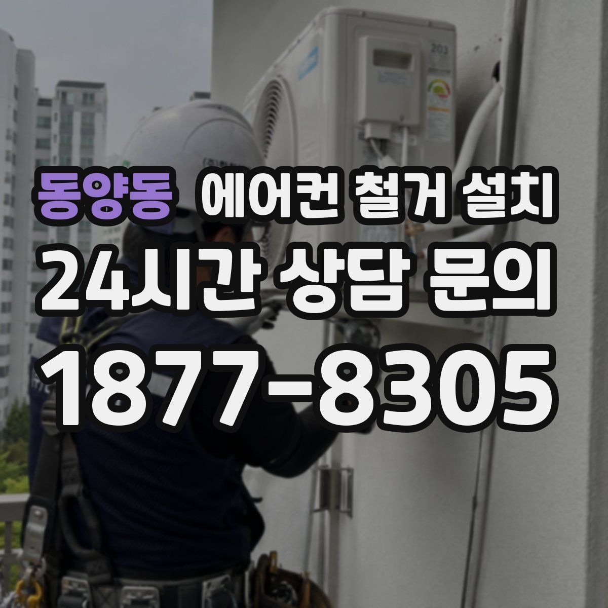 동양동 에어컨 철거 설치