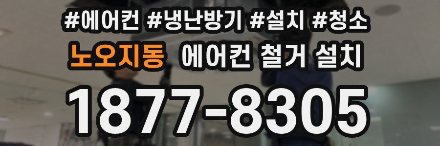 노오지동 에어컨 철거 설치