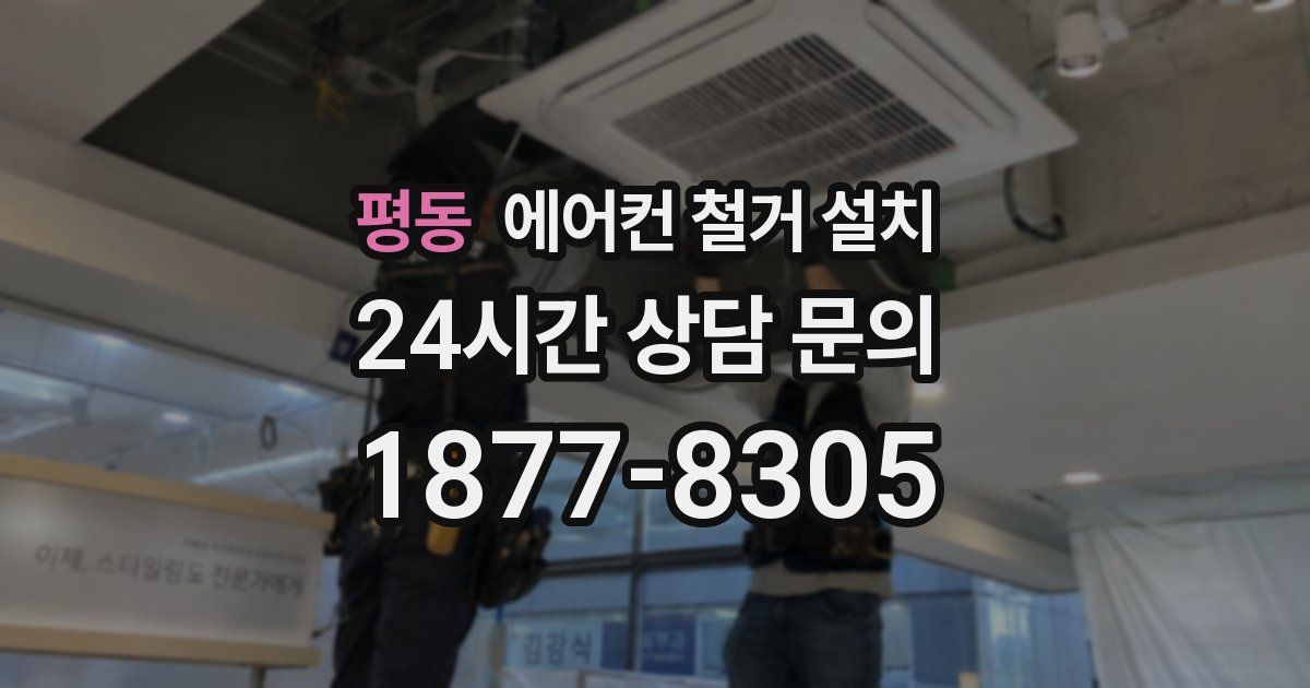 평동 에어컨 철거 설치