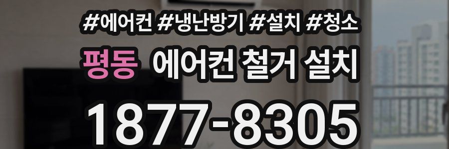 평동 에어컨 철거 설치