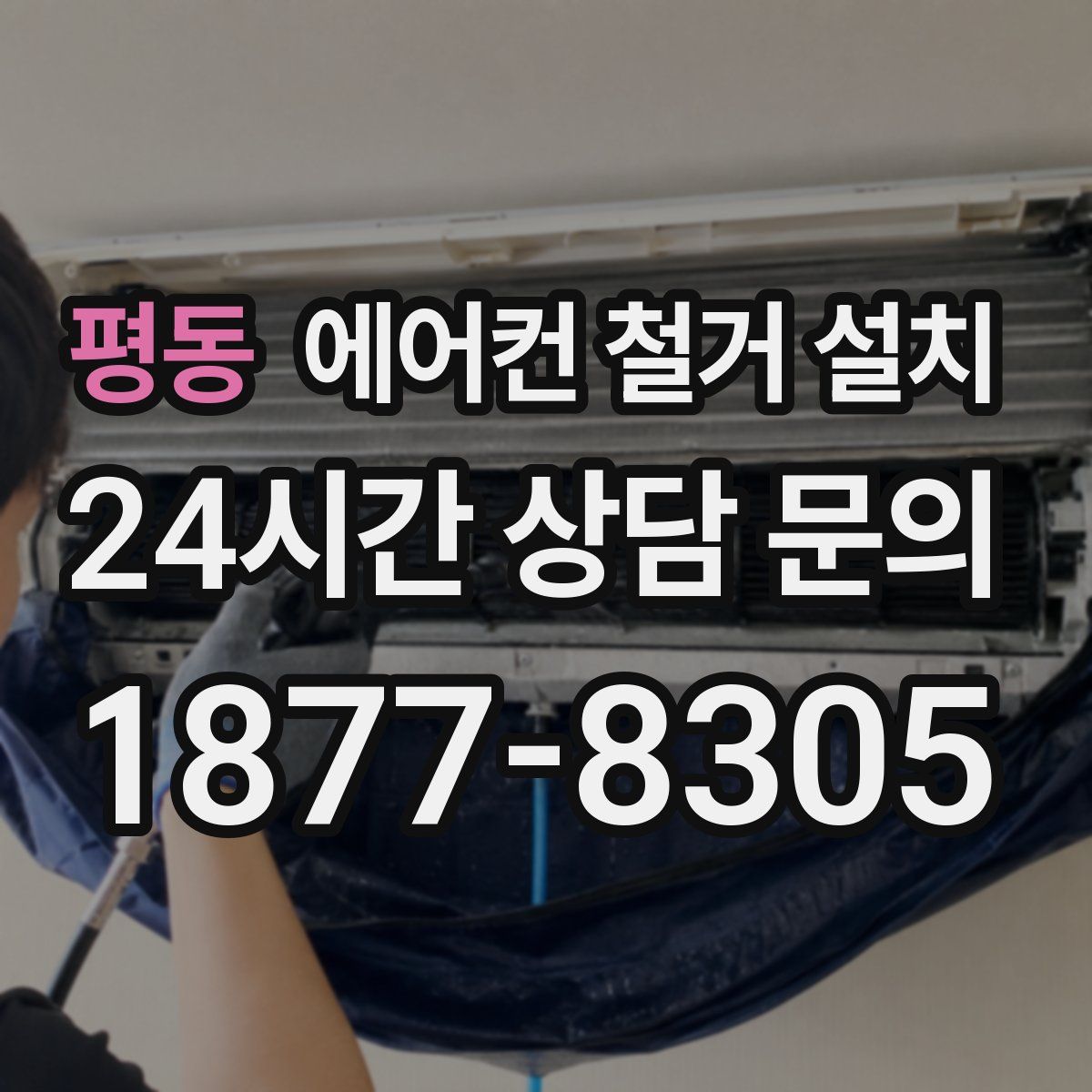 평동 에어컨 철거 설치