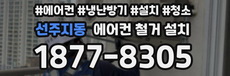 선주지동 에어컨 철거 설치