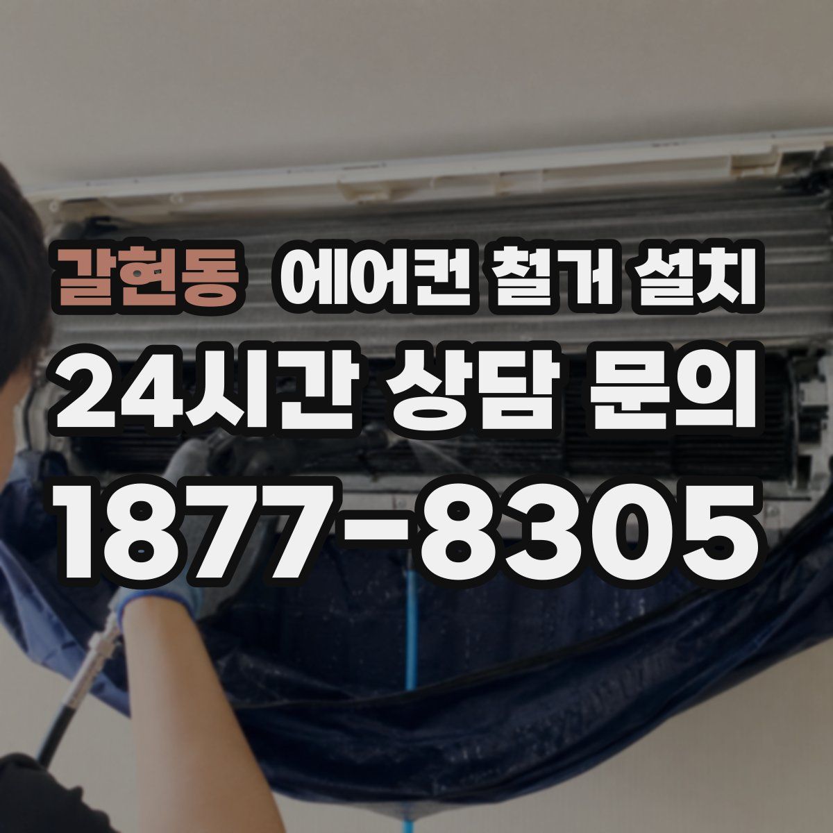 갈현동 에어컨 철거 설치