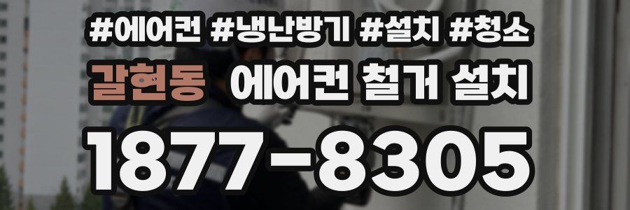 갈현동 에어컨 철거 설치