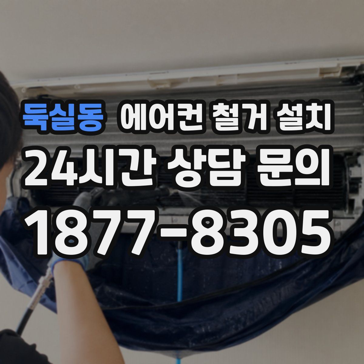 둑실동 에어컨 철거 설치